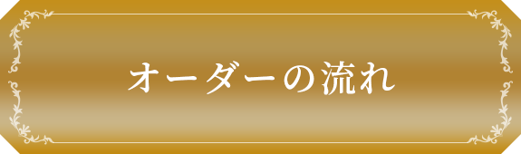 オーダーの流れ