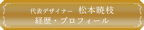 代表デザイナー  松本暁枝 経歴・プロフィール