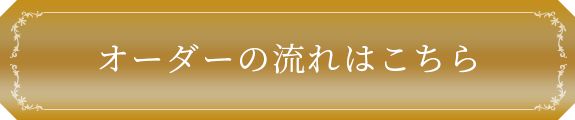 オーダーの流れはこちら