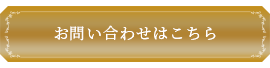 お問い合わせはこちら