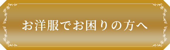 お洋服でお困りの方へ